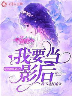 娱乐圈爆料女孩小说推荐,揭开明星背后的秘密  第2张